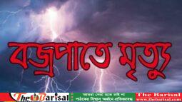 বঙ্গোপসাগরে ব্রজপাতে জেলের মৃত্যু, আহত-২