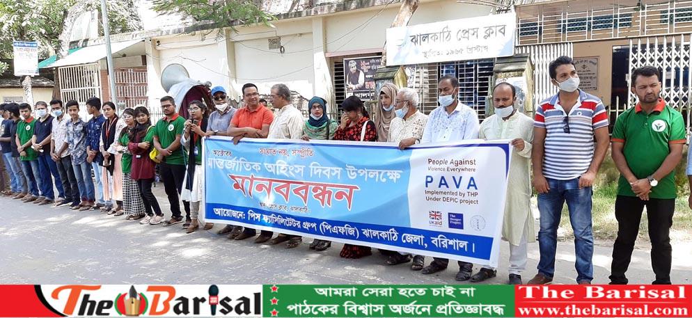 ঝালকাঠিতে আন্তর্জাতিক অহিংস দিবস পালিত বিশ্বব্যাপী শান্তি প্রতিষ্ঠার দাবিতে মানববন্ধন
