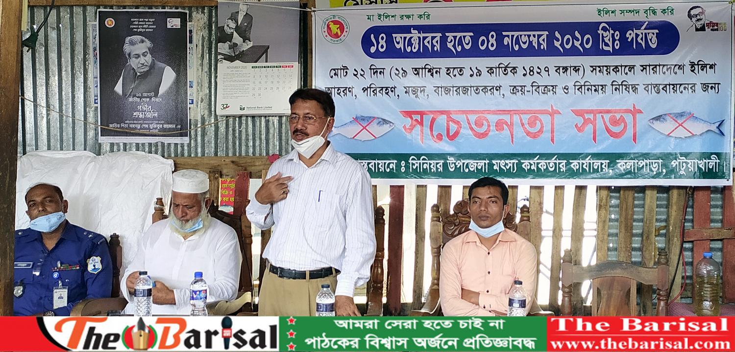 কুয়াকাটায় মা ইলিশ রক্ষায় সচেতনতামূলক সভা অনুষ্ঠিত