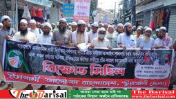 পটুয়াখালীতে ইসালামী আন্দোলনের বিক্ষোভ মিছিল ও সমাবেশ অনুষ্ঠিত