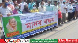 বরিশালে সরকারী কলেজ শিক্ষকদের মানববন্ধন