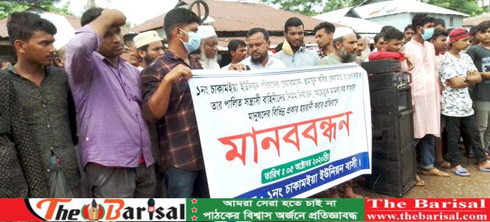 চাকামাইয়া ইউনিয়ন পরিষদ চেয়ারম্যানের বিরুদ্ধে মানববন্ধন