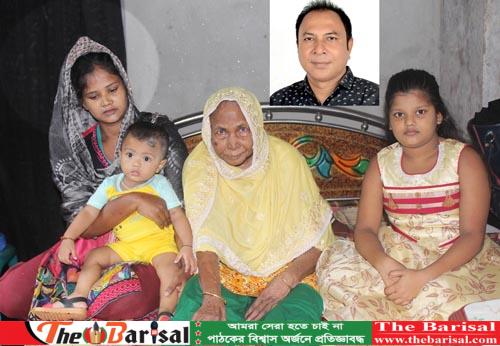 উজিরপুরে যুবলীগ নেতা মহাসিন মন্টুর অসহায় পরিবার অনাহারে ! প্রধানমন্ত্রীর সুদৃষ্টি কামনা