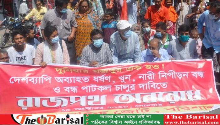 বরিশালে বাম গণতান্ত্রিক জোটের রাজপথ অবরোধ