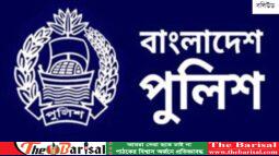 বরিশালের ১৪জন সহ দেশের ১৭৯ পুলিশ পরিদর্শককে বদলি