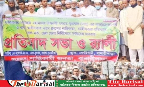 রাসুল (সাঃ) কে ব্যঙ্গচিত্র করার প্রতিবাদে ১ ঘন্টা উত্তাল ছিলো বানারীপাড়া পৌর শহর