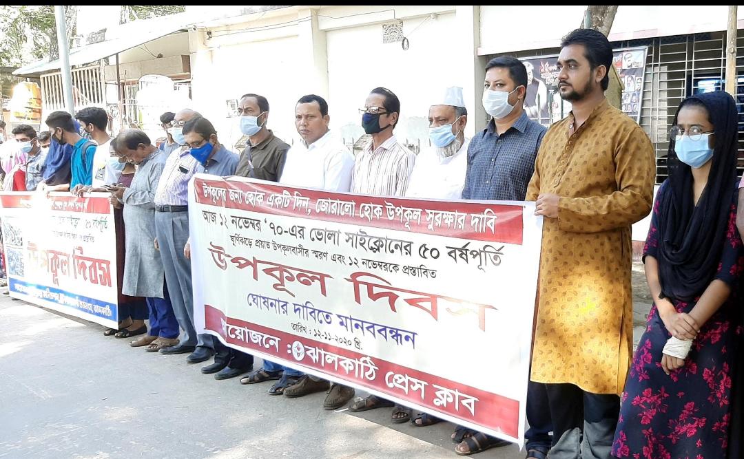 ভয়াল ১২ নভেম্বর উপকূল দিবস ঘোষণার দাবিতে ঝালকাঠিতে মানববন্ধন