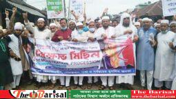 ফ্রান্সে মহানবী (সাঃ)-কে অবমাননার প্রতিবাদে দৌলতখানে বিক্ষোভমিছিল ও সমাবেশ