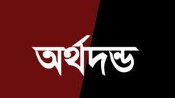 কুয়াকাটায় চার পর্যটক ও এক ব্যবসায়ীর অর্থদন্ড