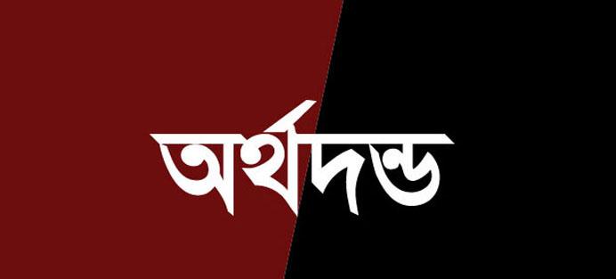 কুয়াকাটায় চার পর্যটক ও এক ব্যবসায়ীর অর্থদন্ড