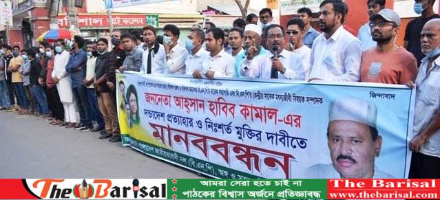 বরিশালের সাবেক মেয়র কামালের নিঃশর্ত মুক্তির দাবীতে মানববন্ধন