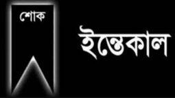 বরিশাল মহানগর আ’লীগ সভাপতি এ কে এম জাহাঙ্গির এর মাতার ইন্তেকাল