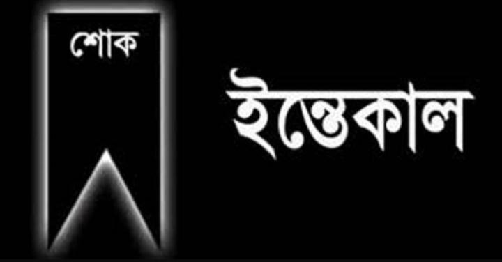বরিশাল মহানগর আ’লীগ সভাপতি এ কে এম জাহাঙ্গির এর মাতার ইন্তেকাল