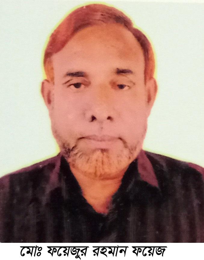 পটুয়াখালীর প্রবীন সাংবাদিক ফয়েজুর  রহমান আর নেই, নেতৃবৃন্দের শোক