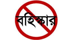 বামনা যুবলীগের সাধারণ সম্পাদককে বহিষ্কার