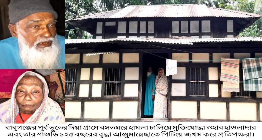 বাবুগঞ্জে মুক্তিযোদ্ধা পরিবারের ওপর দু’দফায় হামলা  ১২৫ বছরের বৃদ্ধাসহ ৫ জনকে পিটিয়ে জখম