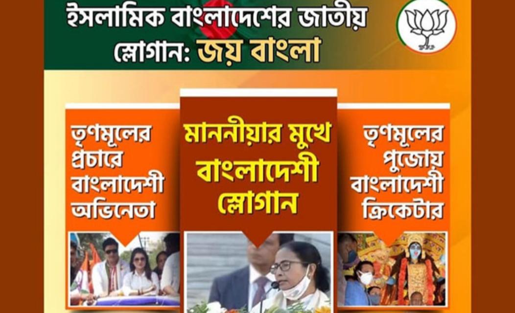 মমতার মুখে ‘ইসলামিক বাংলাদেশ’ এর শ্লোগান, লক্ষ্য ‘গ্রেটার বাংলাদেশ’ গঠন: বিজেপি