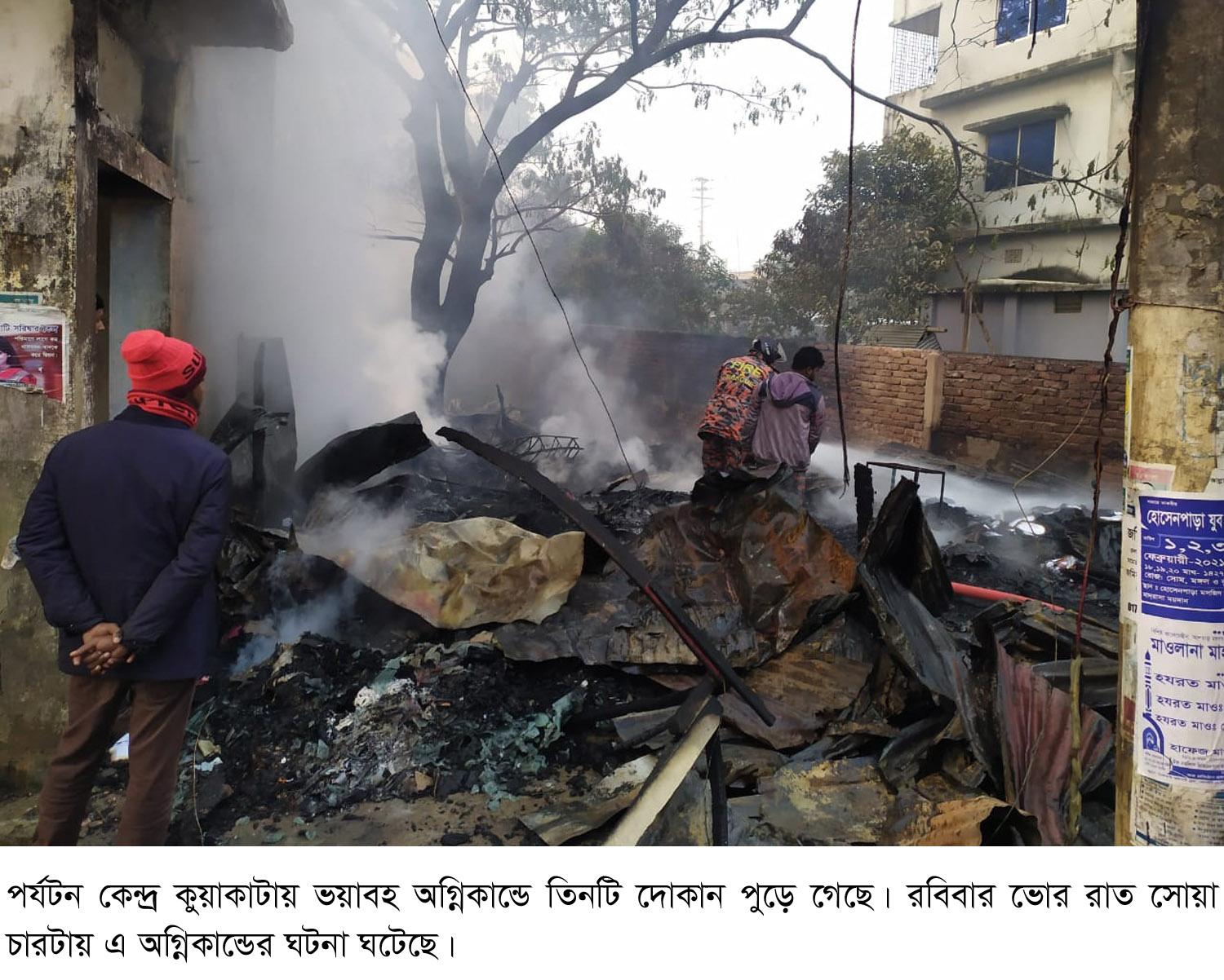 কুয়াকাটায় অগ্নিকান্ডে তিনটি দোকান পুড়ে ছাই
