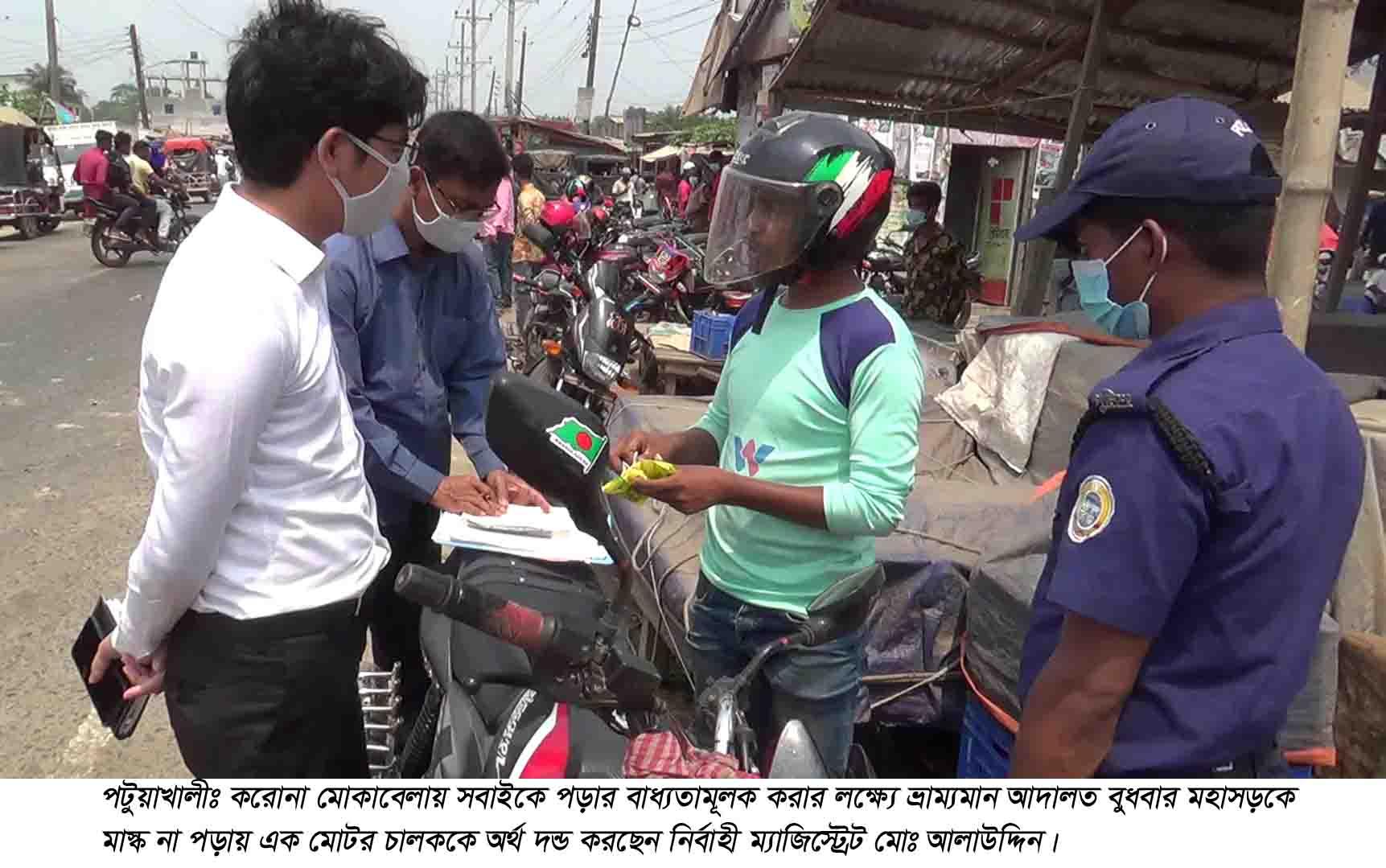 পটুয়াখালীতে মাস্ক না পড়ায়  ১৬ জনকে অর্থ দন্ড