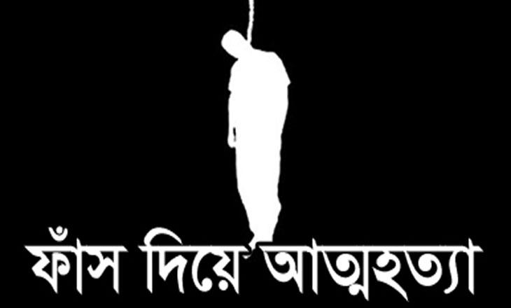 অর্থভাবে চিকিৎসা করাতে না পেরে স্ত্রীর ওড়না পেঁচিয়ে যুবকের আত্মহত্যা