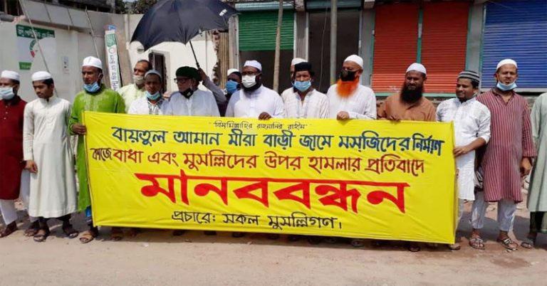 বরিশালে মসজিদ নির্মাণকাজে বাঁধা: প্রতিবাদে মানববন্ধন