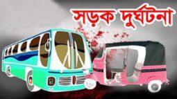 ভোলায় বাস চাপায় অটো রিকসার তিনযাত্রী নিহত