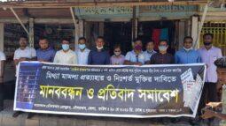 সাংবাদিক রোজিনার মুক্তির দাবিতে দৌলতখান প্রেসক্লাবের মানববন্ধন
