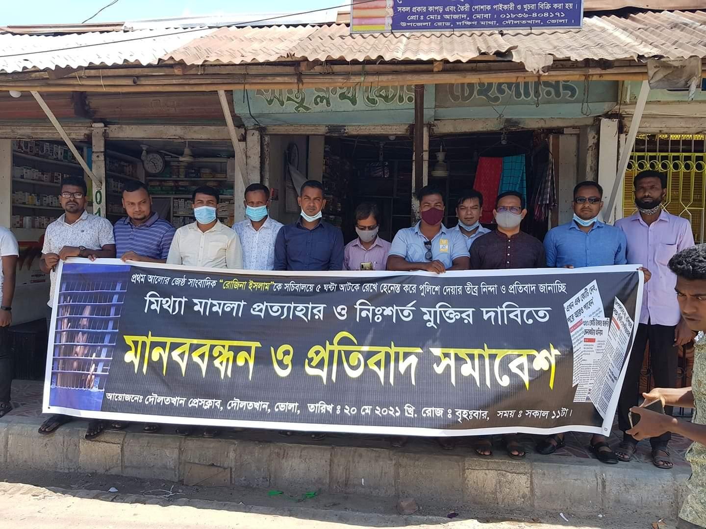 সাংবাদিক রোজিনার মুক্তির দাবিতে দৌলতখান প্রেসক্লাবের মানববন্ধন