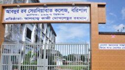 সরকারী হল বরিশাল আব্দুর রব সেরনিয়াবাত কলেজ