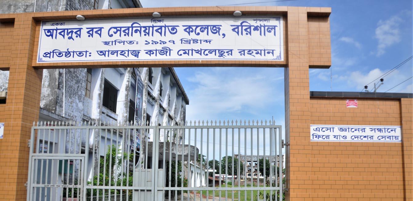 সরকারী হল বরিশাল আব্দুর রব সেরনিয়াবাত কলেজ