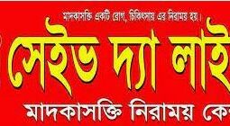 বরিশালে মাদক নিরাময় কেন্দ্রে যুবককে নির্যাতন: হাসপাতালে ভর্তি