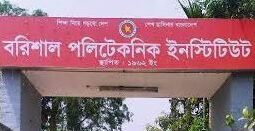 বরিশাল পলিটেকনিকের ৩ শিক্ষার্থীকে বহিষ্কারের সুপারিশ