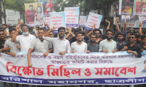 বরিশাল মহানগরে বিবাহিত, অছাত্রদের নিয়ে করা ছাত্রলীগের কমিটি বাতিলের দাবীতে ছাত্রলীগের বিক্ষোভ