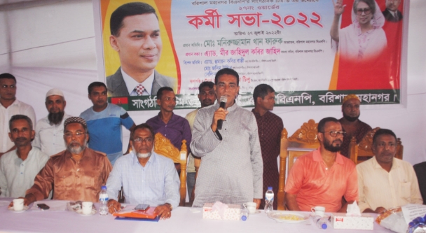 বরিশাল নগরীর ২৭ নং ওয়ার্ড বিএনপি কর্মী সভা অনুষ্ঠিত