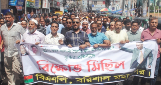 তেলের মূল্য বৃদ্ধির প্রতিবাদে বরিশালে মহানগর বিএনপির বিক্ষোভ