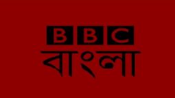 ৮১ বছর পর বন্ধ হচ্ছে বিবিসি বাংলার রেডিও সম্প্রচার