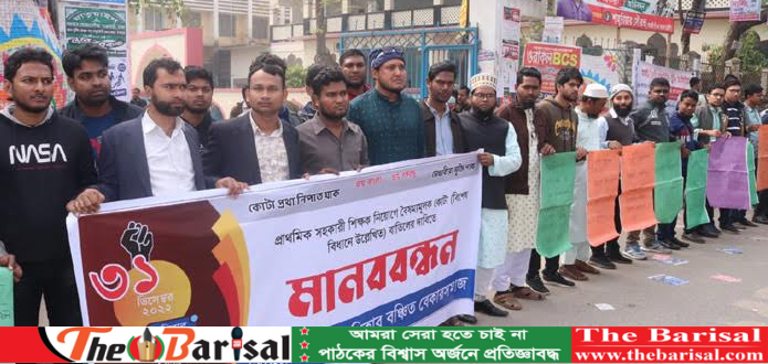 শিক্ষক নিয়োগে কোটা বাতিলসহ পাঁচ দফা দাবিতে মানববন্ধন