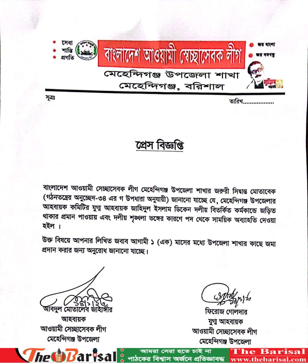 মেহেন্দিগঞ্জ স্বেচ্ছাসেবকলীগের যুগ্ম-আহবায়ক  ডিকেন-কে দলীয় পদ থেকে সাময়িক অব্যাহিত