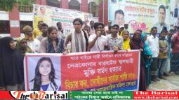 স্কুল ছাত্রী মুক্তি বর্মণ হত্যার বিচার ও দৃষ্টান্তমূলক শাস্তির দাবিতে বরিশালে বিক্ষোভ সমাবেশ