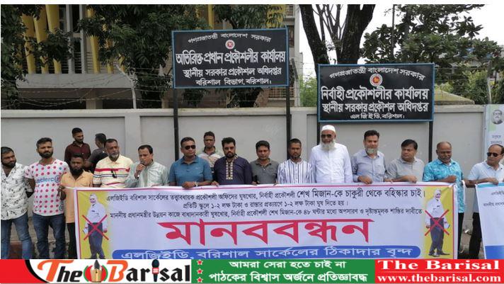 বরিশালে এলজিইডি’র প্রকৌশলীর অপসারপণর দাবিতে ঠিকাদারদের মানববন্ধন