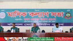 বরিশাল মেট্রোপলিটন পুলিশ’র মাসিক কল্যাণ সভা অনুষ্ঠিত