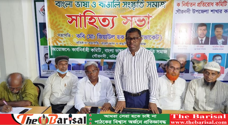 গৌরনদীতে বাংলা ভাষা ও বাঙালী সংস্কৃতি সমাজের সাহিত্য সভা