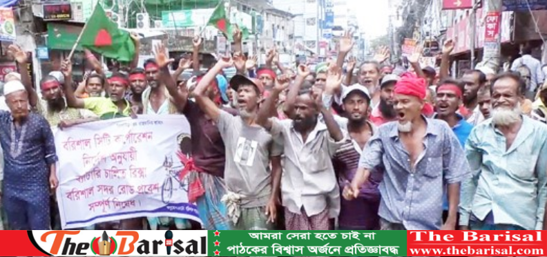 বরিশালে প্যাডেল রিকসা চালকদের বিক্ষোভ