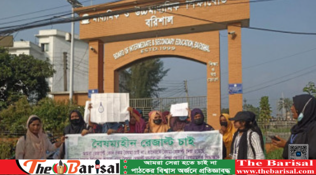 বরিশালে বোর্ডের সামনে শিক্ষার্থীদের বিক্ষোভ